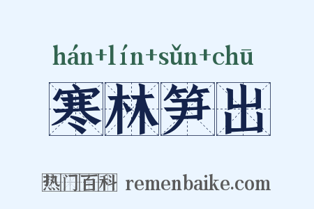 寒林笋出是什么意思的图片
